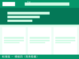 标准版 - 模板四（商务稳重）